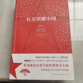 红星照耀中国：斯诺基金会官方授权简体中文版（统编初中语文教材八年级上册必读图书）