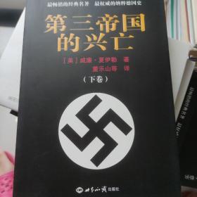 第三帝国的兴亡（上下册）