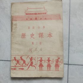 高级小學历史课本(第三册)