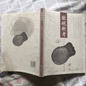 歙砚新考