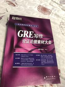 新东方GRE写作论证论据素材大全