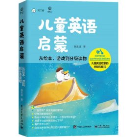 儿童英语启蒙——从绘本、游戏到分级读物