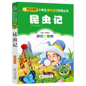 【正版新书】小书虫阅读系列1：昆虫记彩色注音