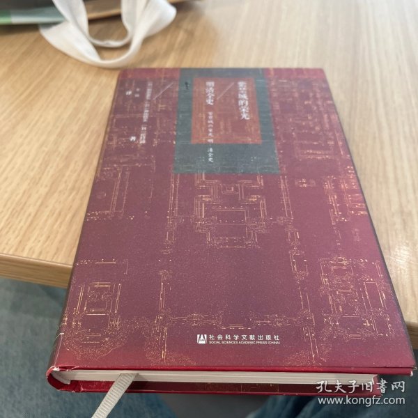 甲骨文丛书·紫禁城的荣光：明清全史