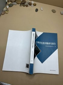 吉林省民族问题研究报告