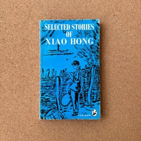 熊猫丛书：萧红小说选 SELECTED STORIES OF XIAO HONG