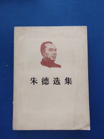 朱德选集 1983年一版一印，扉页有签名，外品详见图，内页干净整洁无写划近全新，大32开