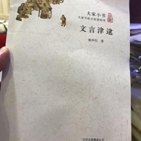 文言津逮