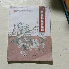中国花鸟画教程 陈聪景 王敏 航空工业出版社 9787516524602