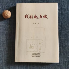 战国赵王城