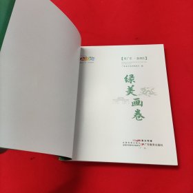 叹广东·荔湾区【红色传奇】【绿色画卷】2册合售