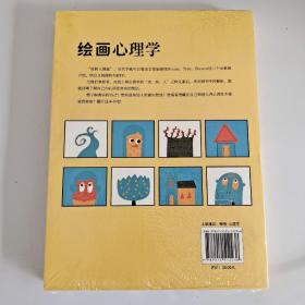 绘画心理学·增订版：一张画就能发现潜伏在你身体里的另一个你