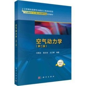 空气动力学闫再友，陆志良，王江峰编著9787030752000科学出版社