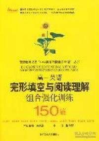 高一英语完形填空与阅读理解组合强化训练150篇