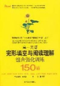 高一英语完形填空与阅读理解组合强化训练150篇