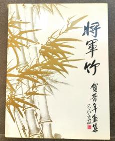 将军竹  贺晋年将军签名钤印本