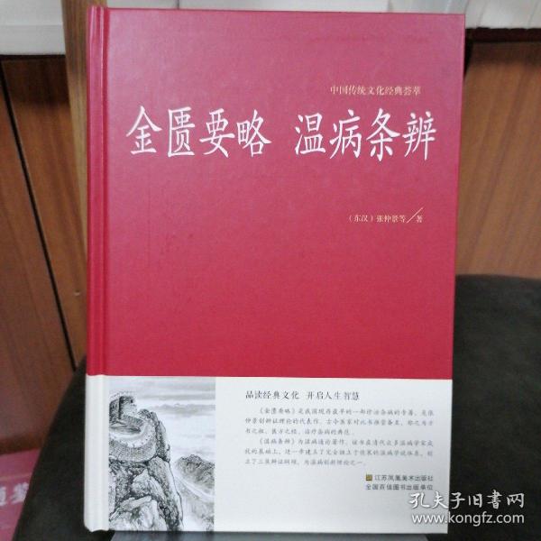 中国传统文化经典荟萃：金匮要略，温病条辨