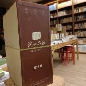 院士思维(全四卷)精装带函套，绝版。  国家重点图书， 收录了220余位院士的成功历程，教你成功的方法经验