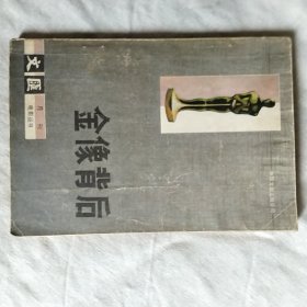 金像背后（老版书）