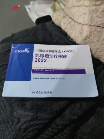 中国临床肿瘤学会（CSCO）乳腺癌诊疗指南2022（b32开29）