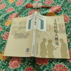 文化经纪人概论