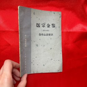 医宗金鉴（第五分册）：伤寒心法要诀