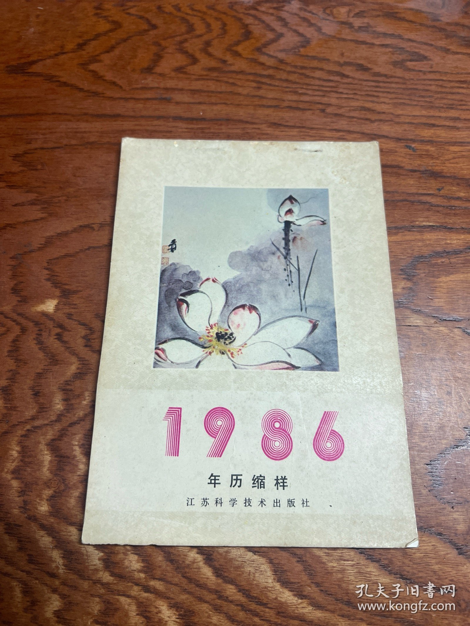1986年历缩样  江苏科学技术出版社