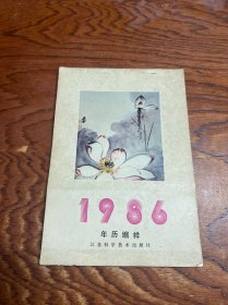 1986年历缩样  江苏科学技术出版社