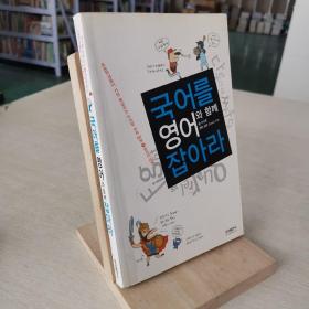 韩国原版 抓住英语
