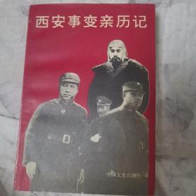 西安事变亲历记