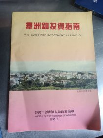 1995年广东省番禺市《潭州镇投资指南》