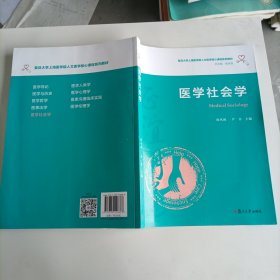 医学社会学（复旦大学上海医学院人文医学核心课程系列教材）