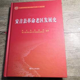 全国革命老区县发展史丛书 浙江卷：安吉县革命老区发展史