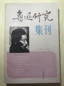 鲁迅研究集刊 一