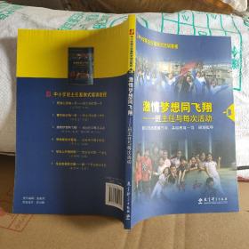 中小学班主任案例式培训教程·激情梦想同飞翔：班主任与每次活动