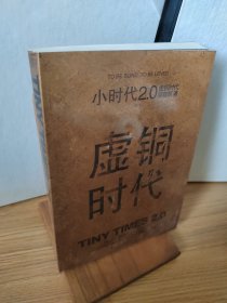 小时代2.0虚铜时代（修订本）