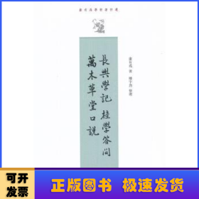 长兴学记 桂学答问 万木草堂口说