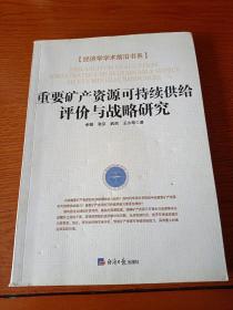 经济学学术前沿书系：重要矿产资源可持续供给评价与战略研究（内页有少量划线）