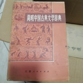 简明中国古典文学辞典