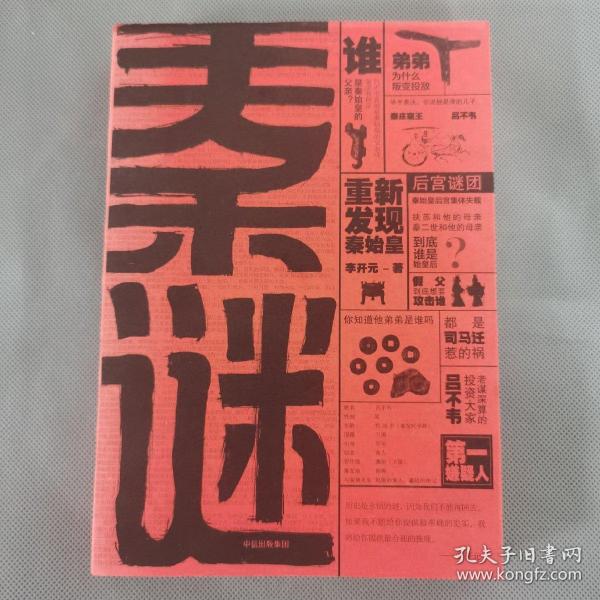 秦谜：重新发现秦始皇