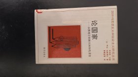 论国家：从黑格尔到斯大林和毛泽东