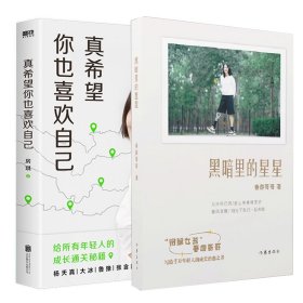 真希望你也喜欢自己（房琪shou部作品重磅上市！写给所有年轻人的成长通关秘籍！杨天真、大冰、鲁豫、张含韵诚挚作序推荐。你不需要成为任何人，除了你自己！）