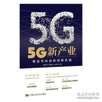 5G新产业：商业与社会的创新机遇