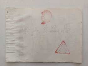 红色画册（铁人王进喜）16开油印！