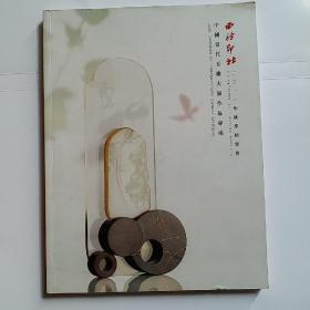 西冷印社2011年秋季拍卖会 中国当代玉雕大师作品专场