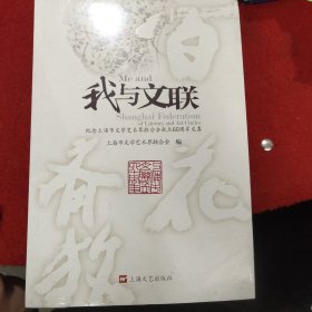 我与文联