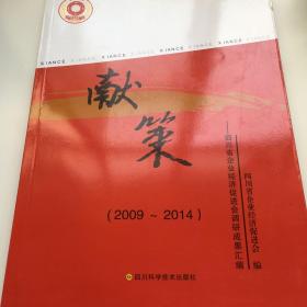 献策-四川省企业经济促进会调研成果汇编 （2009-2014）