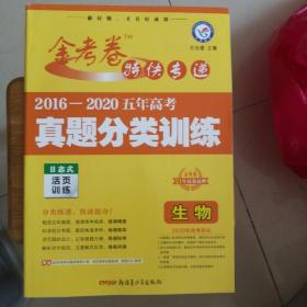 金考卷2016-2020年五年高考真题分类训练生物