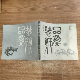 装饰小品集 无笔记划线