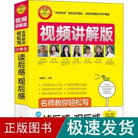 名师教你轻松写 小读后感、观后感 讲解版 小学作文  新华正版